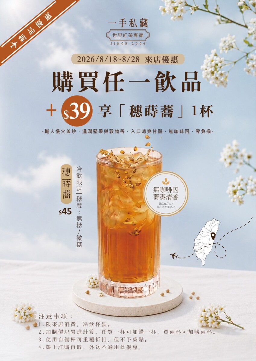 任一飲品39元加購穗蒔蕎