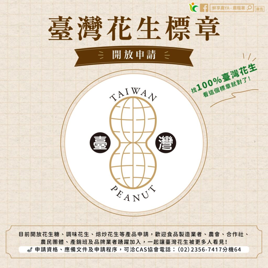 臺灣花生標章以花生形狀搭配臺灣、TAIWAN PEANUT字樣設計,強調100%使用國產花生。圖/農業部提供