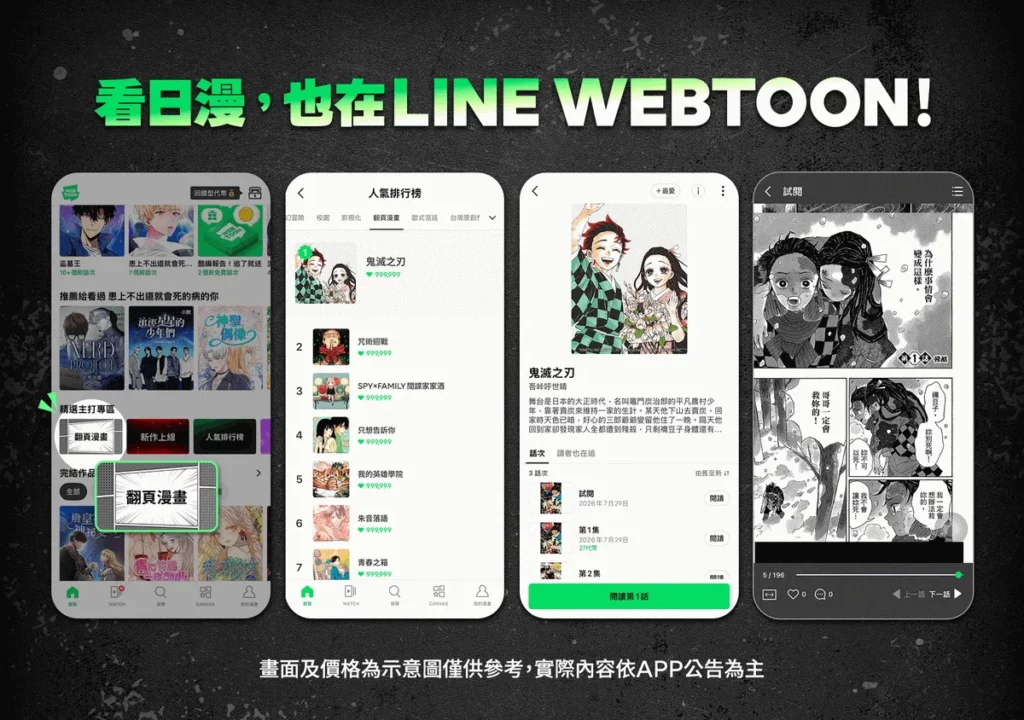 看日漫就在LINE ＷEBTOON「翻頁漫畫」