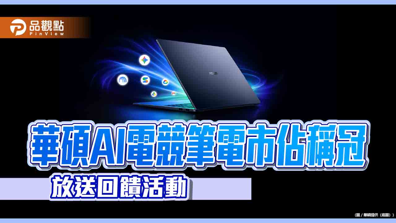 華碩AI電競筆電市佔51.1%稱冠 特定機種加碼送Google AI Pro