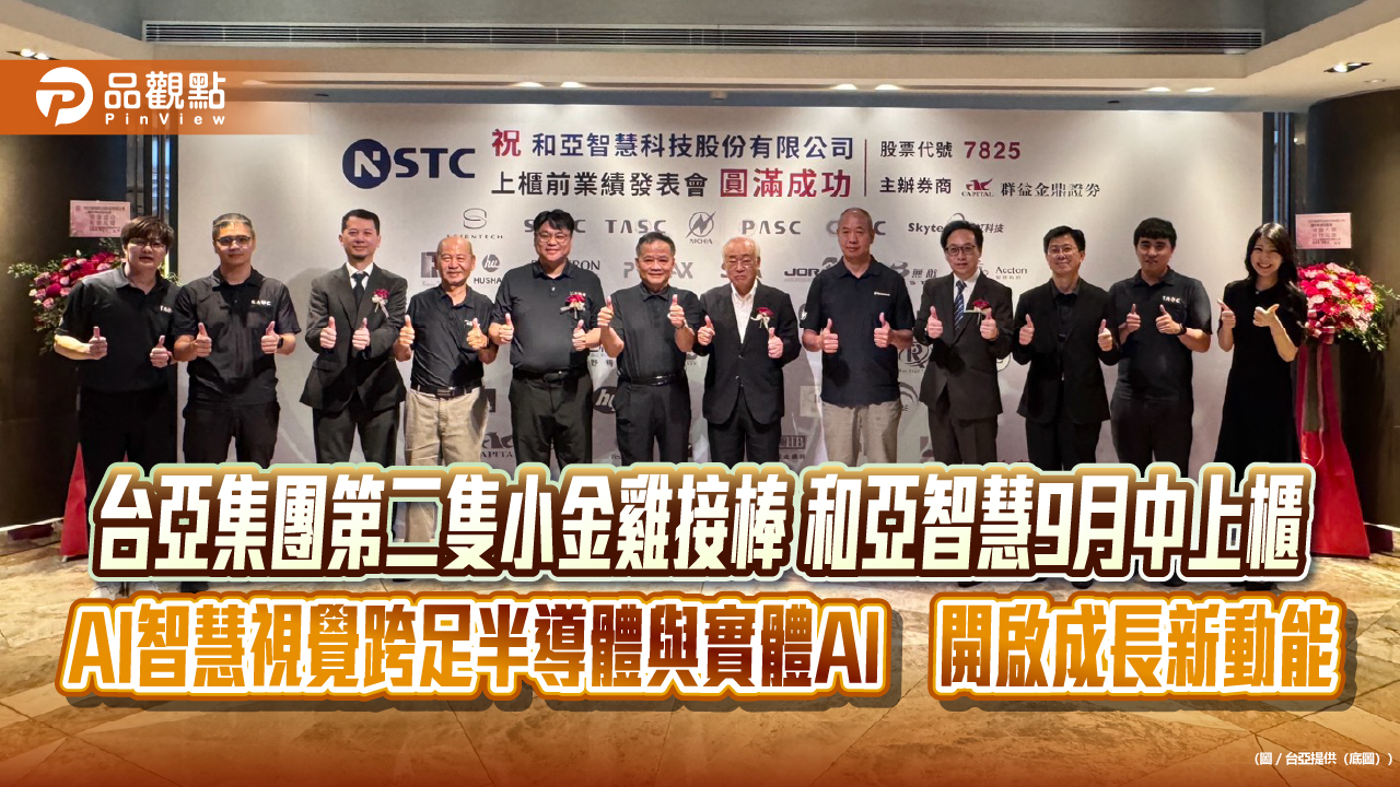 台亞集團第二隻小金雞接棒 和亞智慧9月中上櫃 AI智慧視覺跨足半導體與實體AI 開啟成長新動能
