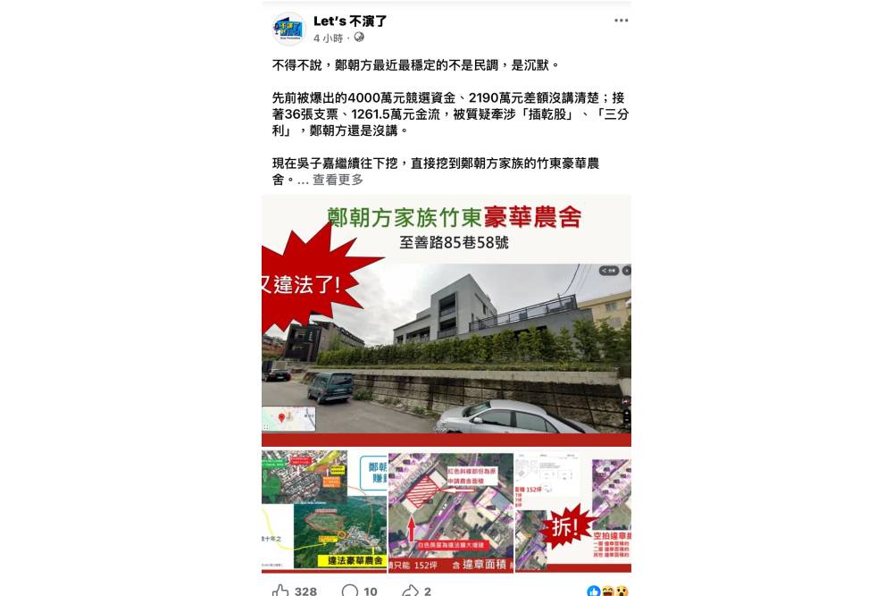 4000萬競選資金爭議未解又爆農舍疑雲　粉專喊話鄭朝方說清楚 217