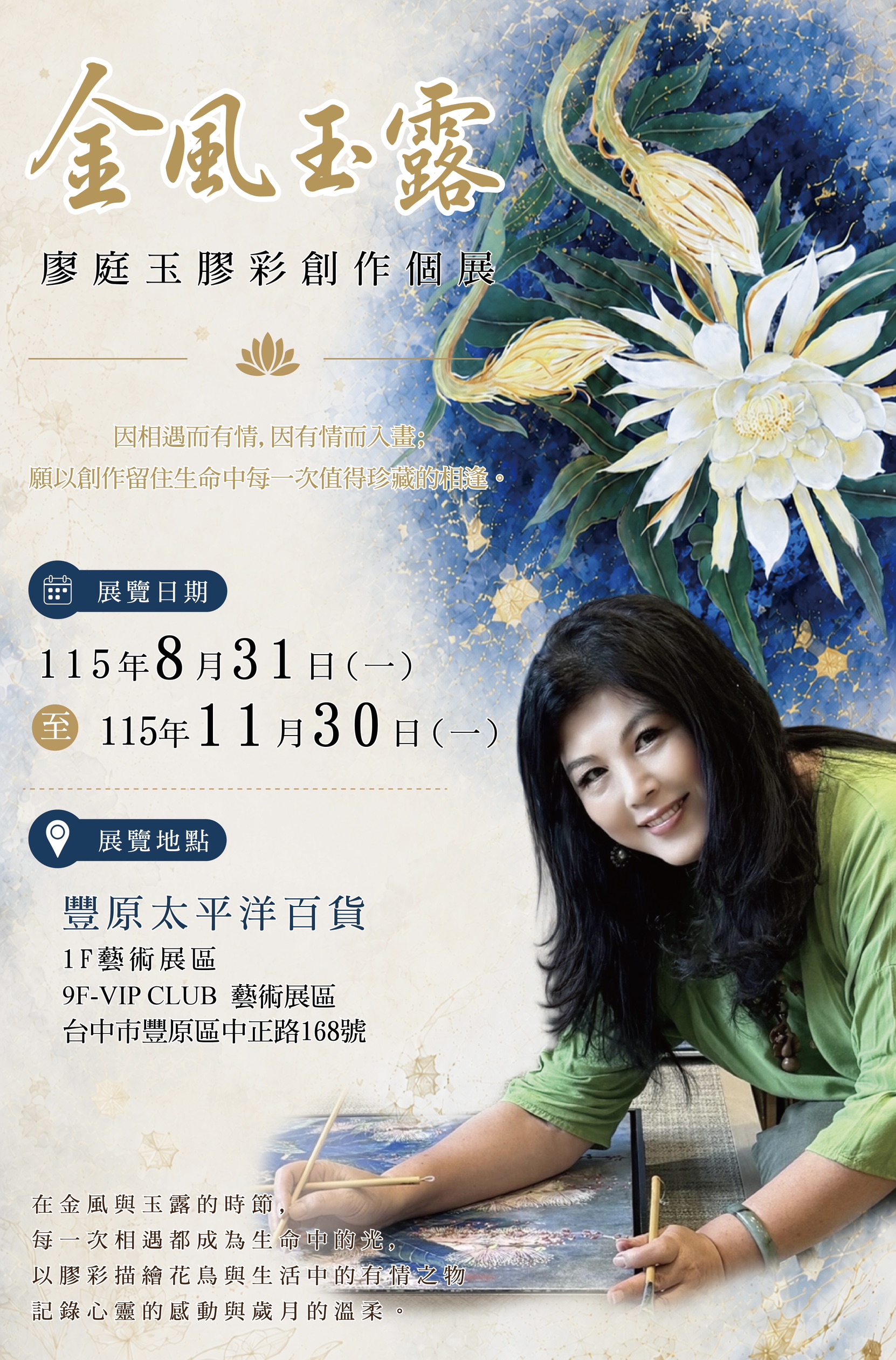 《金風玉露—廖庭玉膠彩創作個展》將於8月31日至11月30日在豐原太平洋百貨1F藝術展區及9F VIP CLUB藝術展區展出。