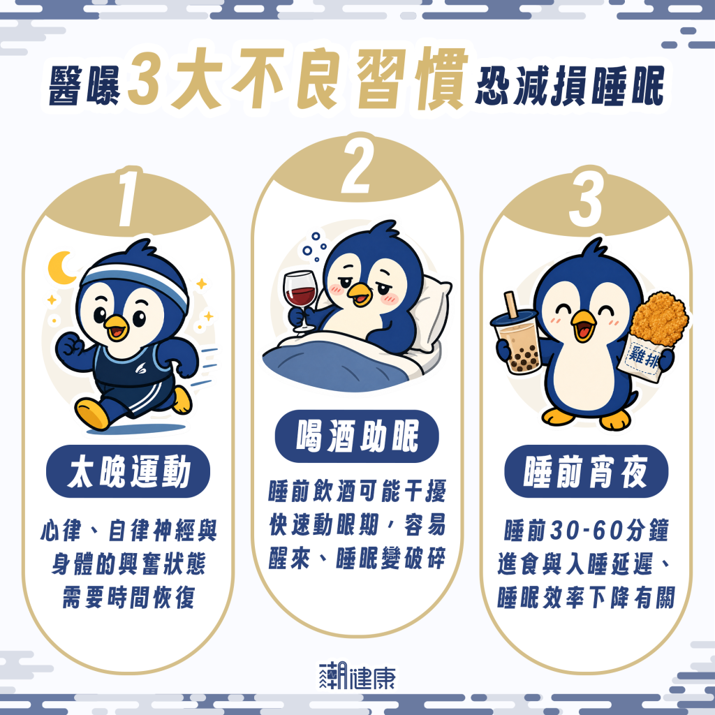 喝酒、吃宵夜都是大忌！ 醫曝3大不良習慣減損睡眠