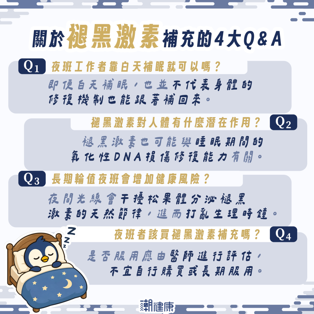 上夜班需要補褪黑激素嗎？ 長期恐增罹癌症風險！ 醫：靠白天補眠也難逆轉