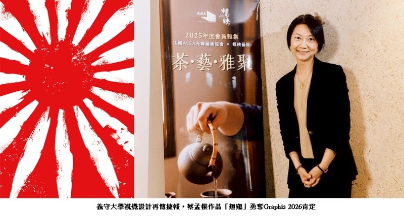 義守大學視覺設計再傳捷報 蔡孟㯣「翅殤」勇奪Graphis 2026肯定