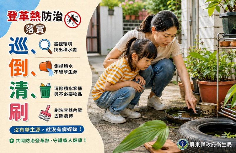 世界蚊子日!屏縣府啟動防疫聯防 呼籲民眾暑假、開學齊防登革熱