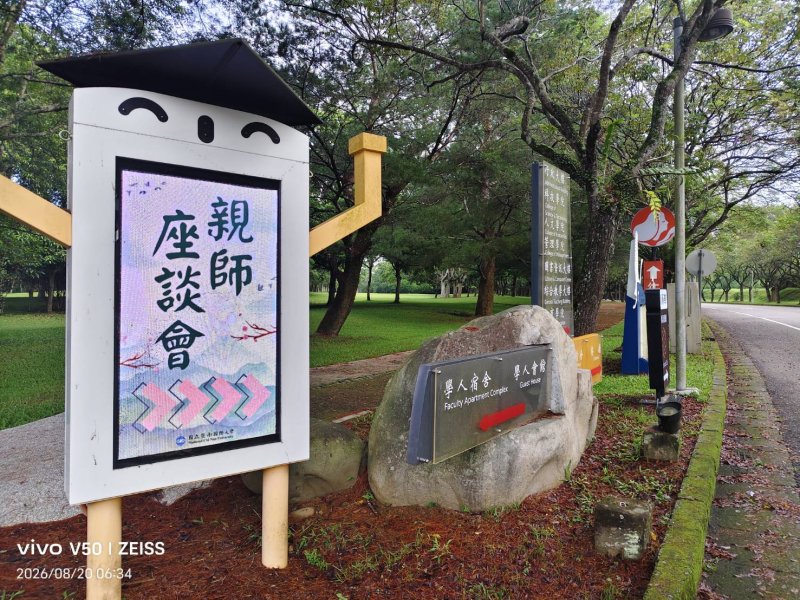 埔里暨南大學 歡迎大一新生 親師座談看板立在校門口