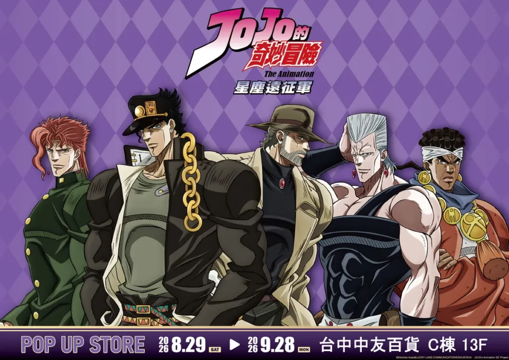 《JOJO的奇妙冒險 星塵遠征軍》快閃店 8/29 台中中友