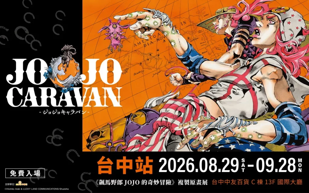 《飆馬野郎JOJO的奇妙冒險》複製原畫展8/29 台中中友