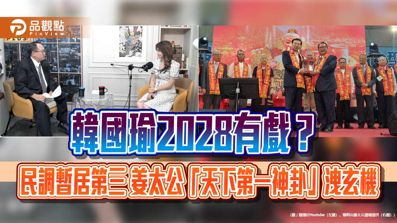 韓國瑜2028有戲?民調暫居第三 姜太公「天下第一神卦」洩玄機