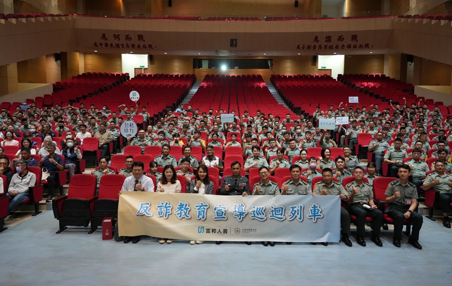 富邦金旗下子公司推分眾化防詐 聚焦國軍、新住民、親子與投資人