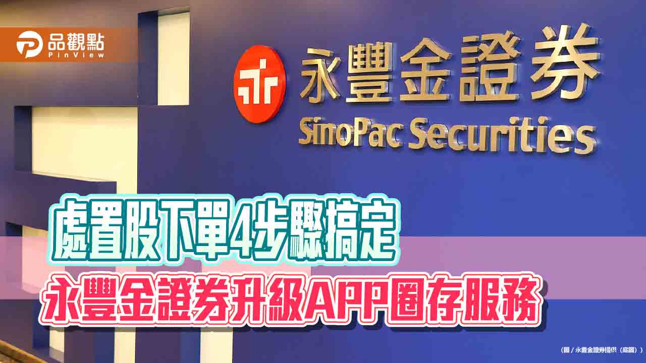 永豐金證券優化處置股下單服務 即時辨識、自動試算!