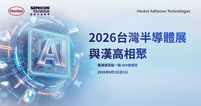 漢高將於 SEMICON Taiwan 2026 展示先進封裝材料解決方案,為下一代 AI 與高效能運算應用提供關鍵材料支援。 漢高將於 SEMICON Taiwan 2026 展示先進封裝材料解決方案,為下一代 AI 與高效能運算應用提供關鍵材料支援。