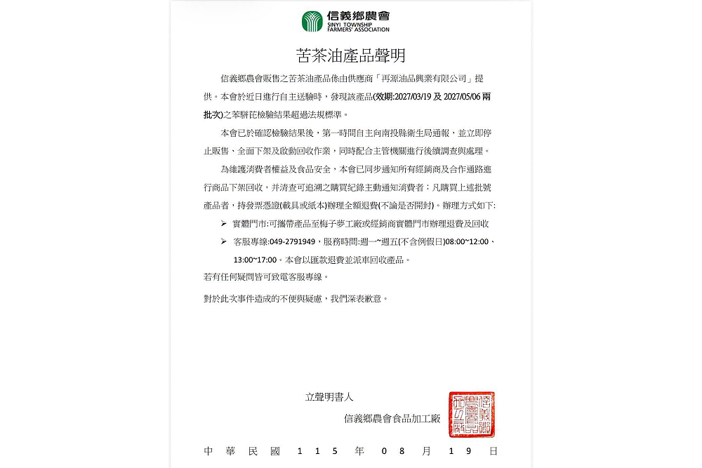 南投信義鄉農會苦茶油苯駢芘超標 中彰投啟動跨縣調查來源 236 南投信義鄉農會苦茶油苯駢芘超標 中彰投啟動跨縣調查來源 235