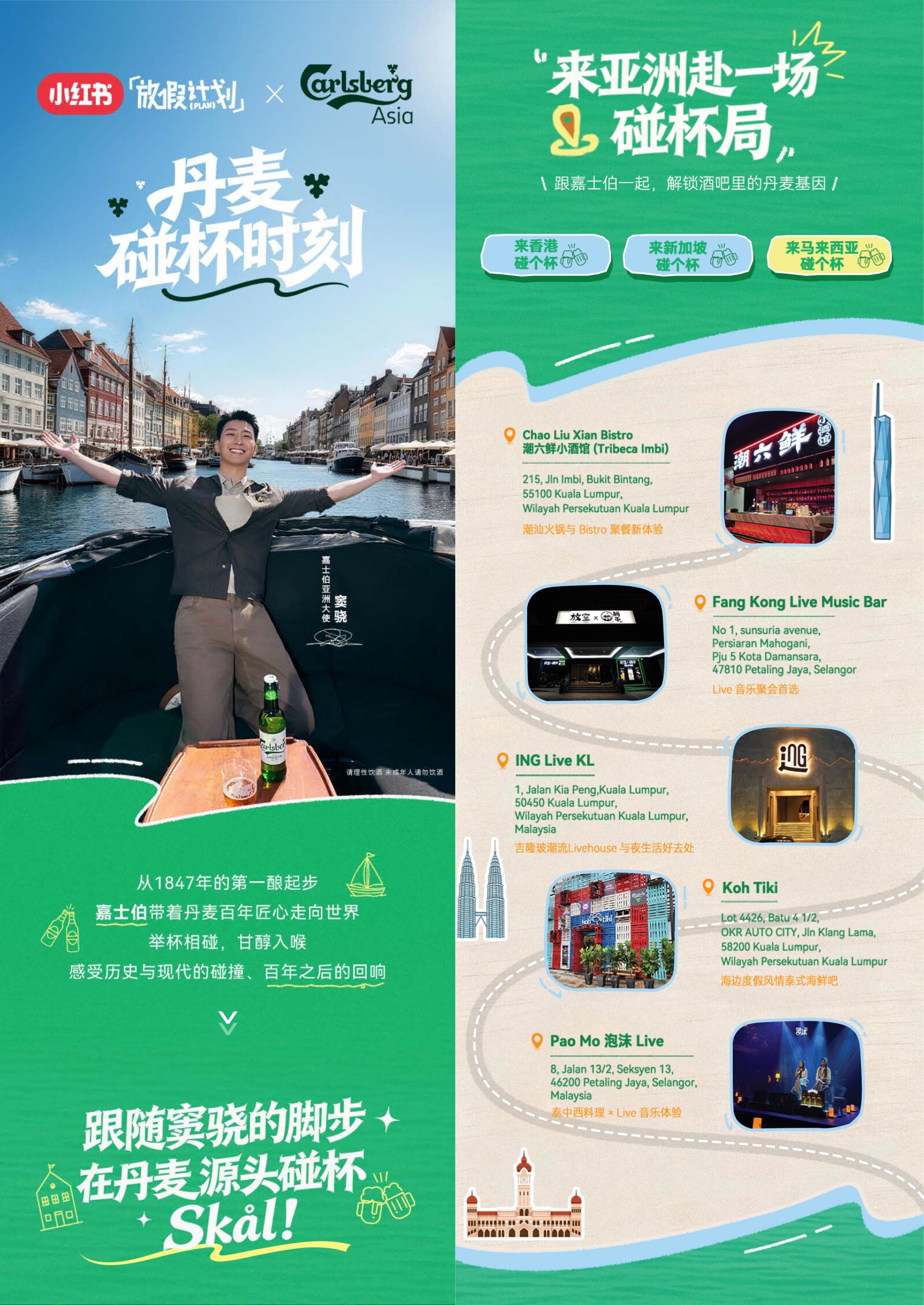 透過與小紅書的合作，嘉士伯亞洲邀請中國香港、新加坡、馬來西亞和越南的消費者，一同探索品牌的起源故事，慶祝屬於自己的乾杯時刻。