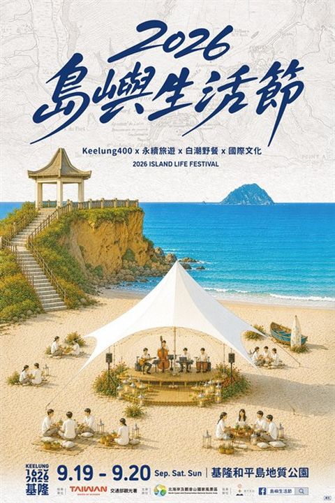 「島嶼生活節」主視覺亮相 循著400年海洋記憶登上「白潮之島」