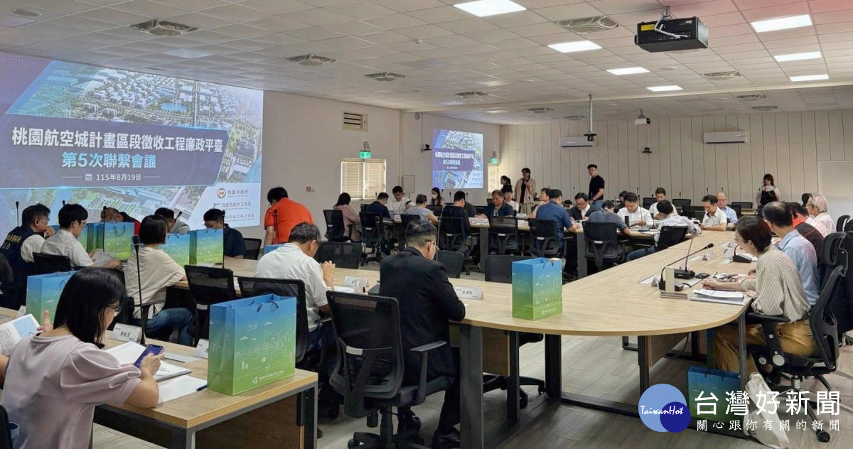 桃園航空城區段徵收廉政平臺第5次聯繫會報。