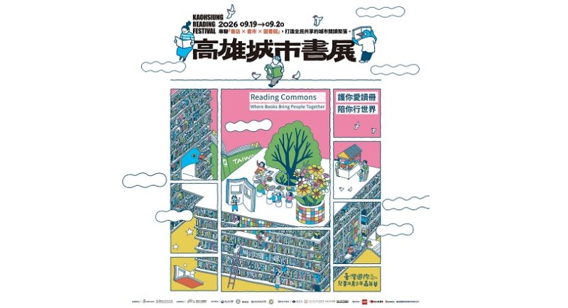 「Reading Commons」讓閱讀在城市相遇 2026高雄城市書展9月登場　70間獨立書店齊聚港都共築閱讀聚落