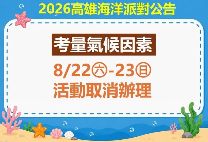 高雄海洋派對因天氣影響取消 海洋局籲民眾留意公告