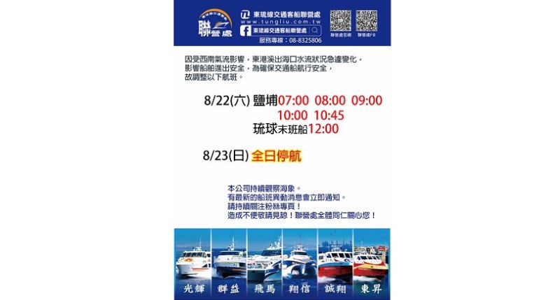 西南氣流影響東琉線 8/22航班調整、8/23全日停航