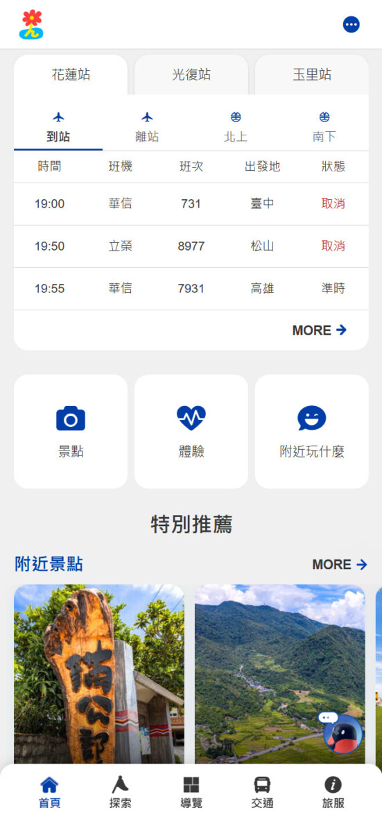 花蓮行動旅服PWA 提供即時交通資訊服務，隨時確認目前火車及航班即時狀況 0