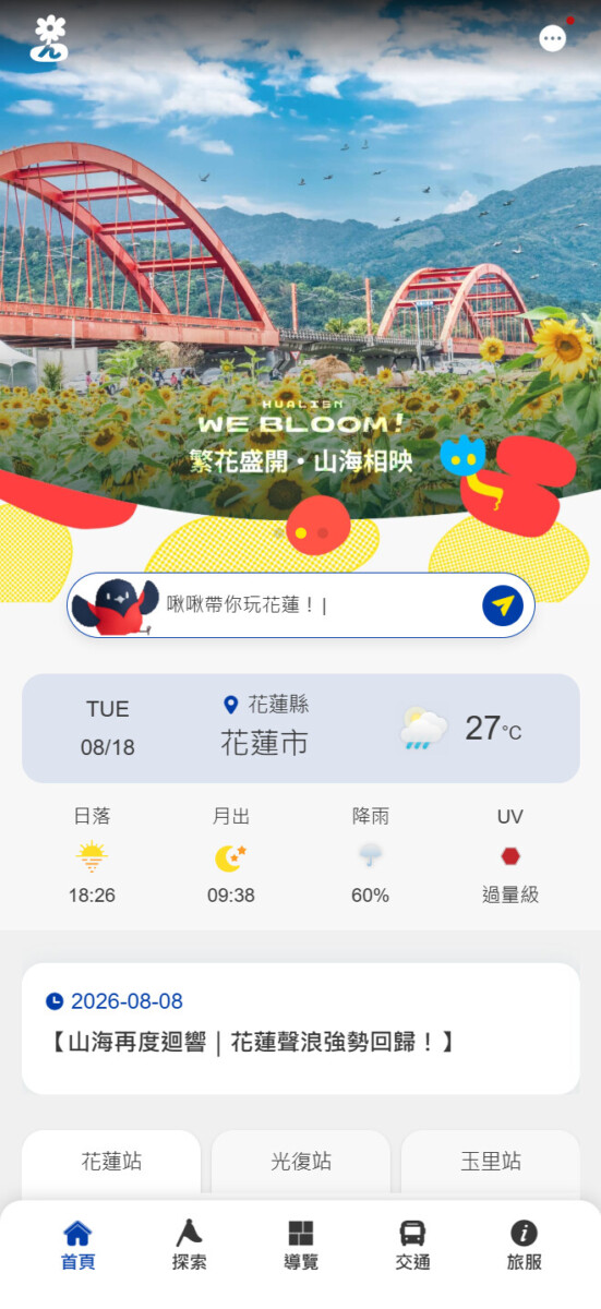 花蓮行動旅服PWA 首頁畫面 0