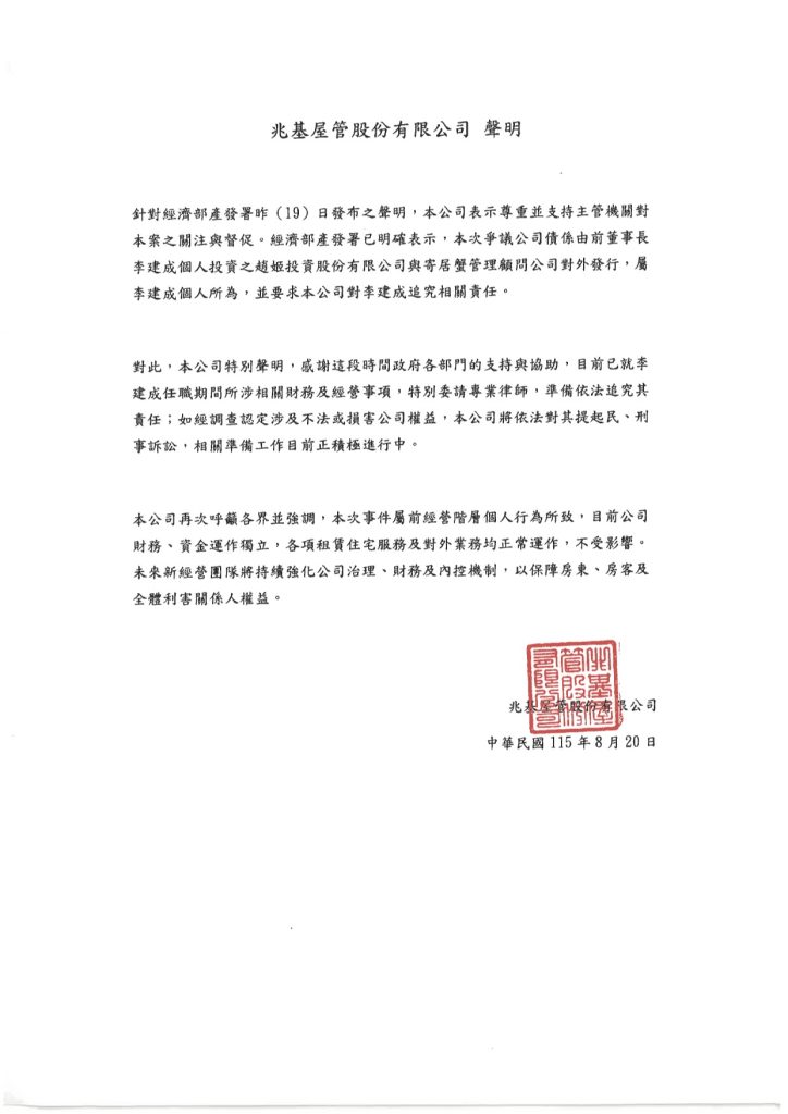 兆基屋管股份有限公司 針對經濟部產發署8月19日聲明之回應 20260820