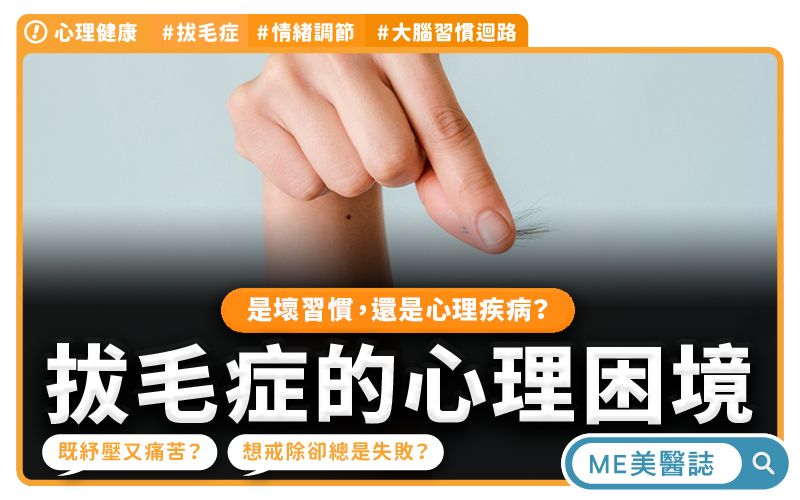 越拔越舒壓，卻也越來越痛苦？揭開拔毛症不為人知的心理困境–心理健康｜ME美醫誌