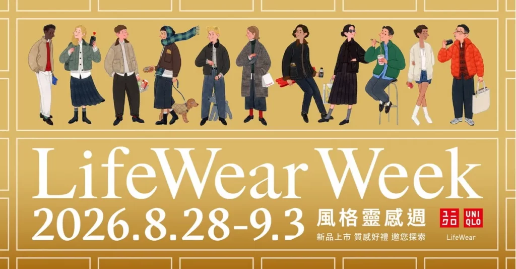 UNIQLO「LifeWear Week風格靈感週」全球盛大登場 8月28日(五)-9月3日(四)全台店舖與網路商店登場 滿額再享質感好禮
