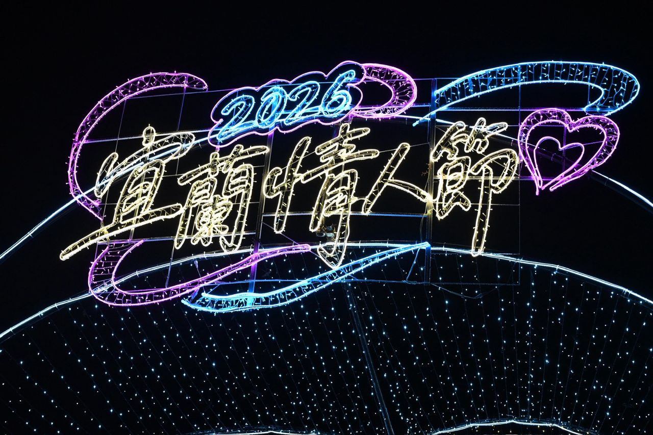 2026宜蘭情人節點燈! 268米光影鵲橋浪漫登場