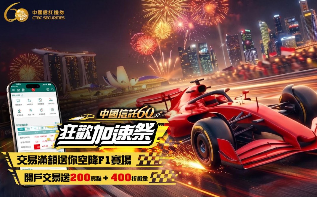 中國信託證暑期回饋 分戶帳、交易抽F1新加坡雙人行 !