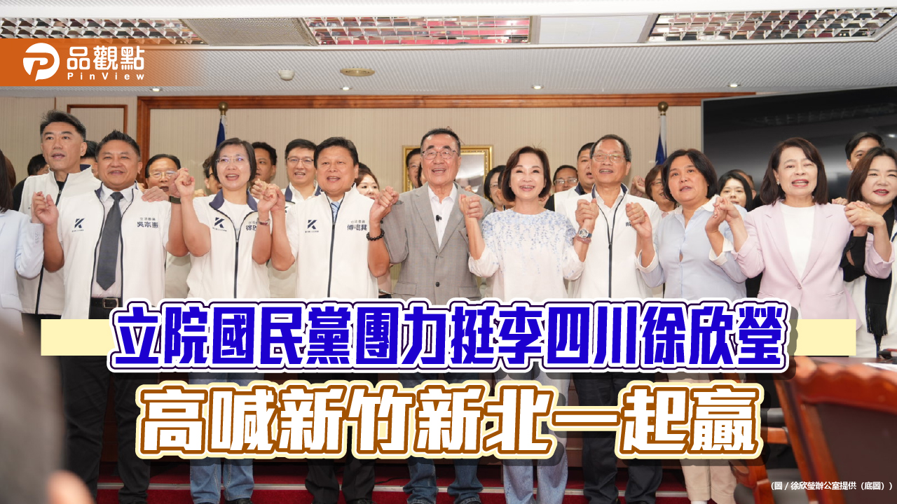 立院國民黨團力挺李四川徐欣瑩 高喊新竹新北一起贏