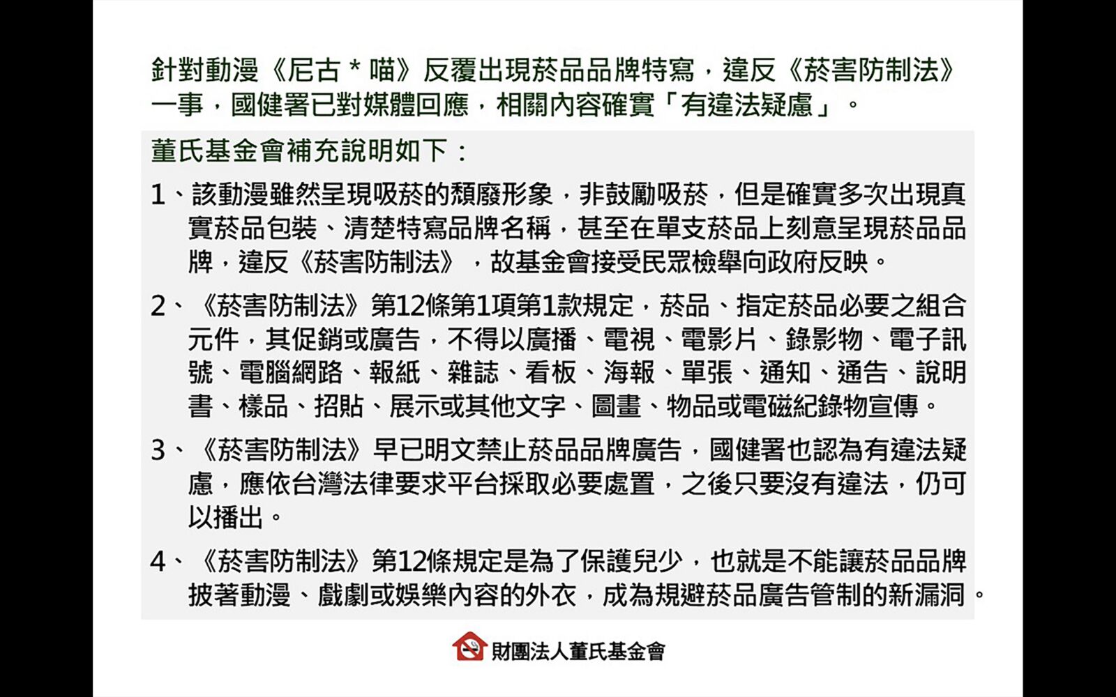 出手檢舉《尼古喵喵》挨批干涉創作 董氏基金會最新4點聲明! 298 出手檢舉《尼古喵喵》挨批干涉創作 董氏基金會最新4點聲明! 297