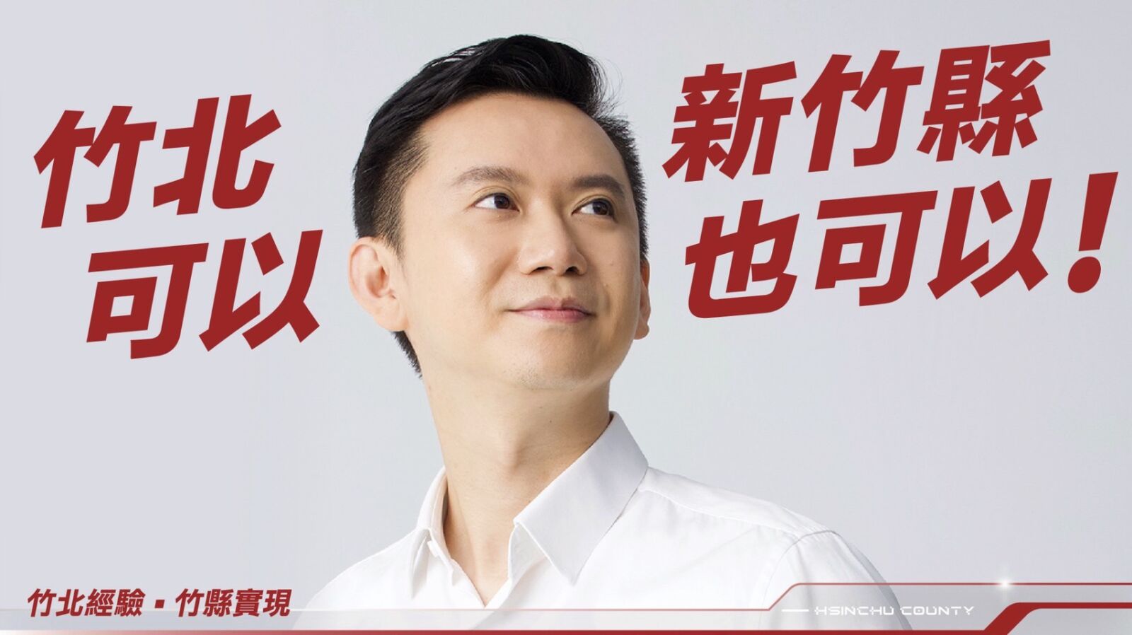 推競選CF「新竹縣也做得到」　鄭朝方誓將竹北治理經驗外溢13鄉鎮 291
