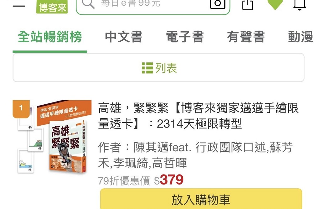 《高雄,緊緊緊!》新書預購首日登排行榜冠軍 吉雷米:從細節感受到陳其邁真心 288 《高雄,緊緊緊!》新書預購首日登排行榜冠軍 吉雷米:從細節感受到陳其邁真心 287
