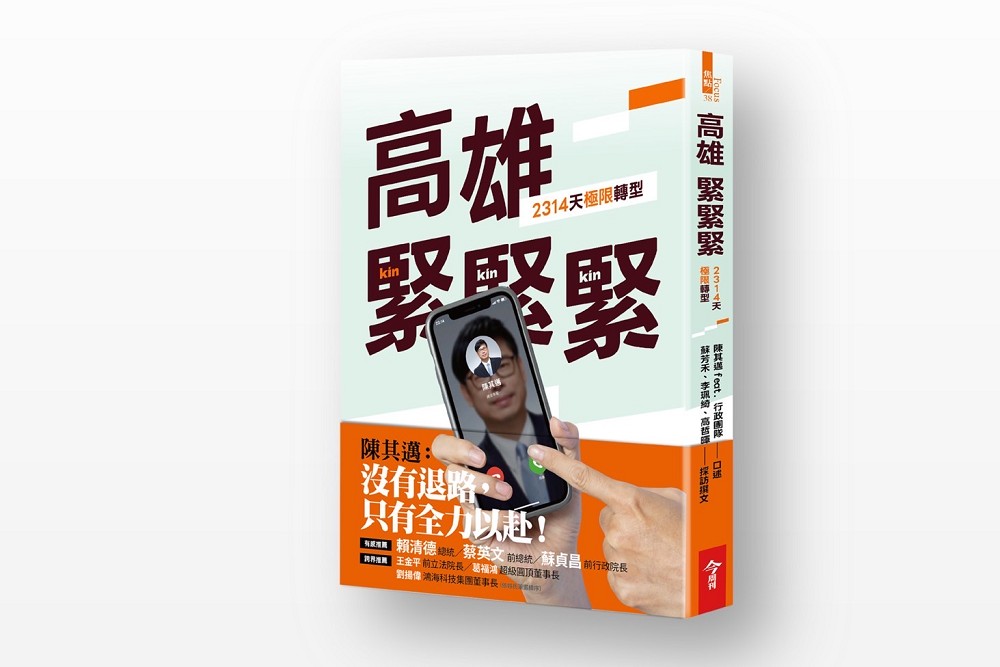 《高雄,緊緊緊!》新書預購首日登排行榜冠軍 吉雷米:從細節感受到陳其邁真心 290 《高雄,緊緊緊!》新書預購首日登排行榜冠軍 吉雷米:從細節感受到陳其邁真心 289