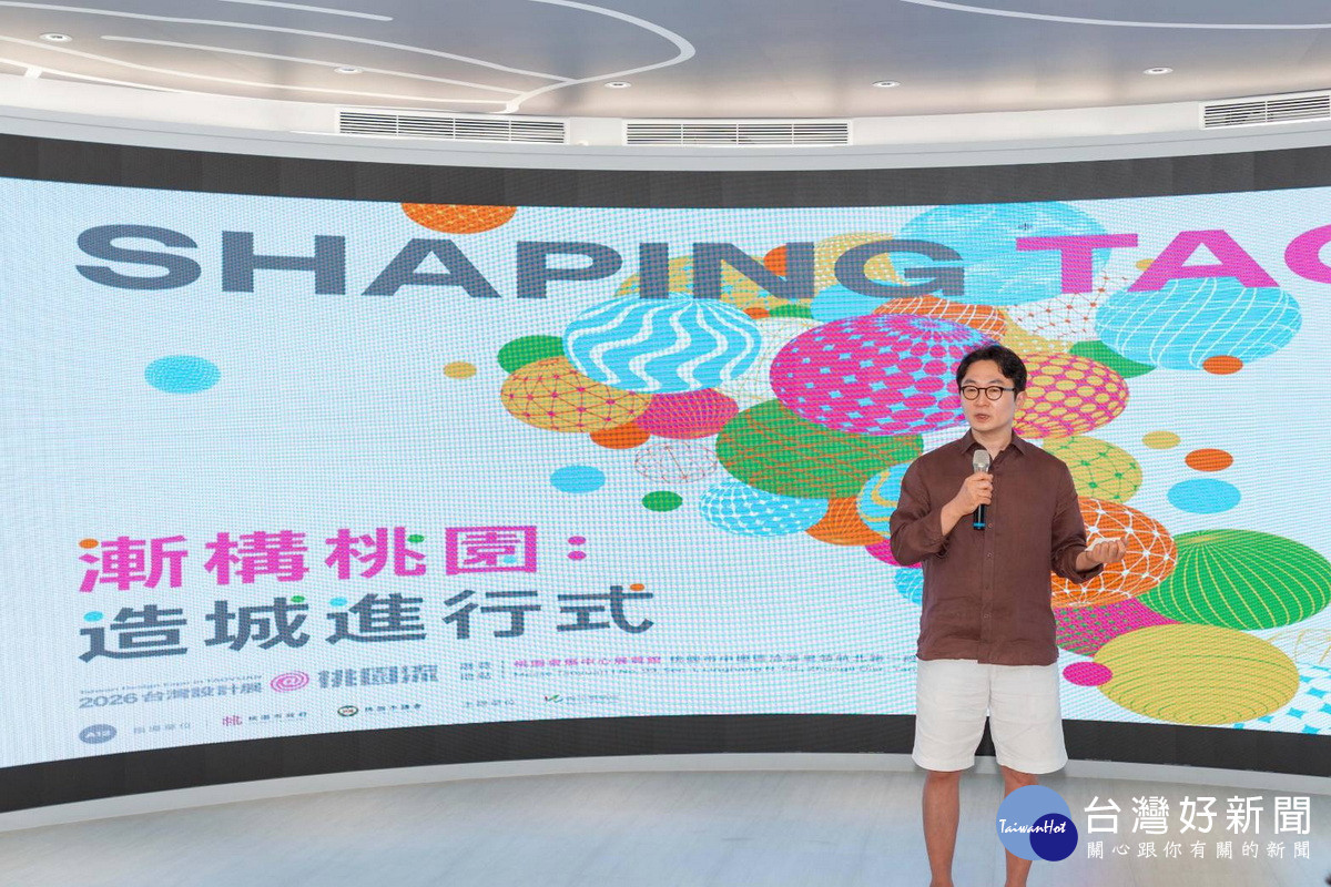 引領未來城市願景 , 桃園市政府青年局攜手日英韓策展人助陣2026台灣設計展。<br /><br />