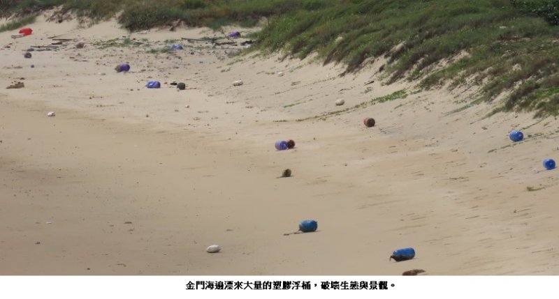 金門生態的「世紀浩劫」:塑膠漂浮桶之亂