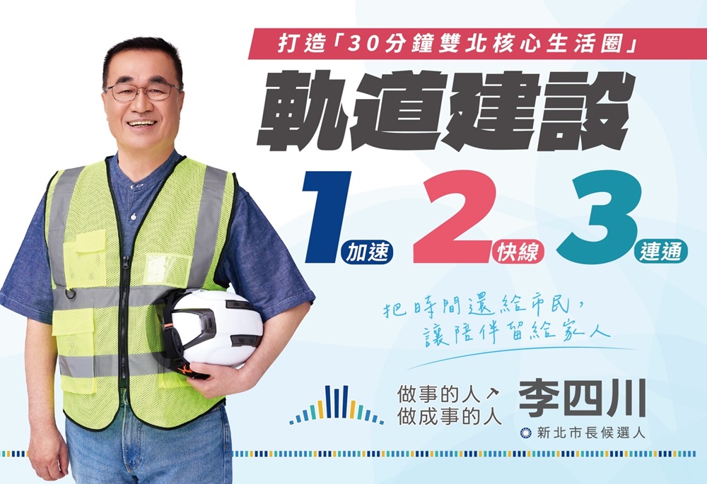 【新北工程人2-1】選戰倒數 李四川端出交通、醫療、都更藍圖全面攻進29區 12 248260822a02