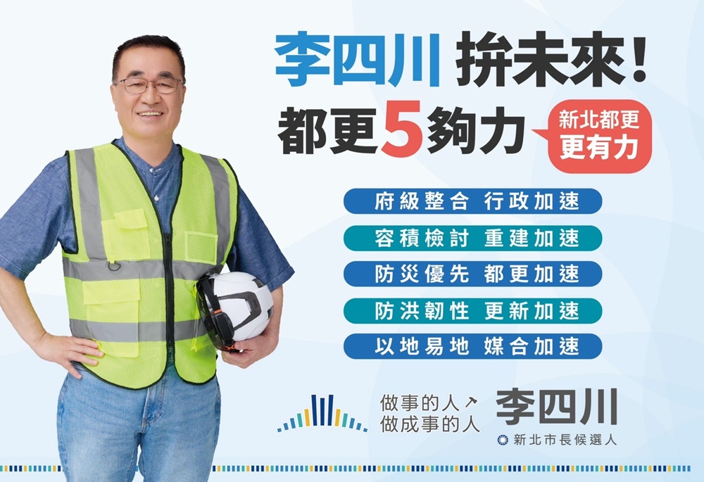 【新北工程人2-1】選戰倒數 李四川端出交通、醫療、都更藍圖全面攻進29區 13 248260822a03
