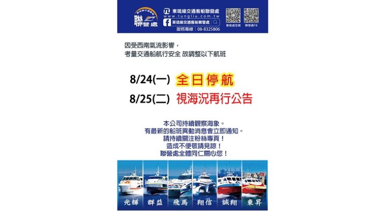西南氣流影響海象 東琉線8/24全日停駛 8/25視海況決定