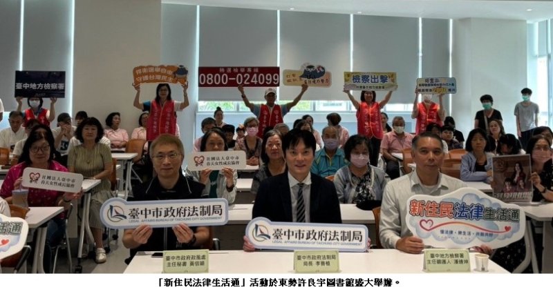 「新住民法律生活通」山城登場!公私協力打造多元共融城市