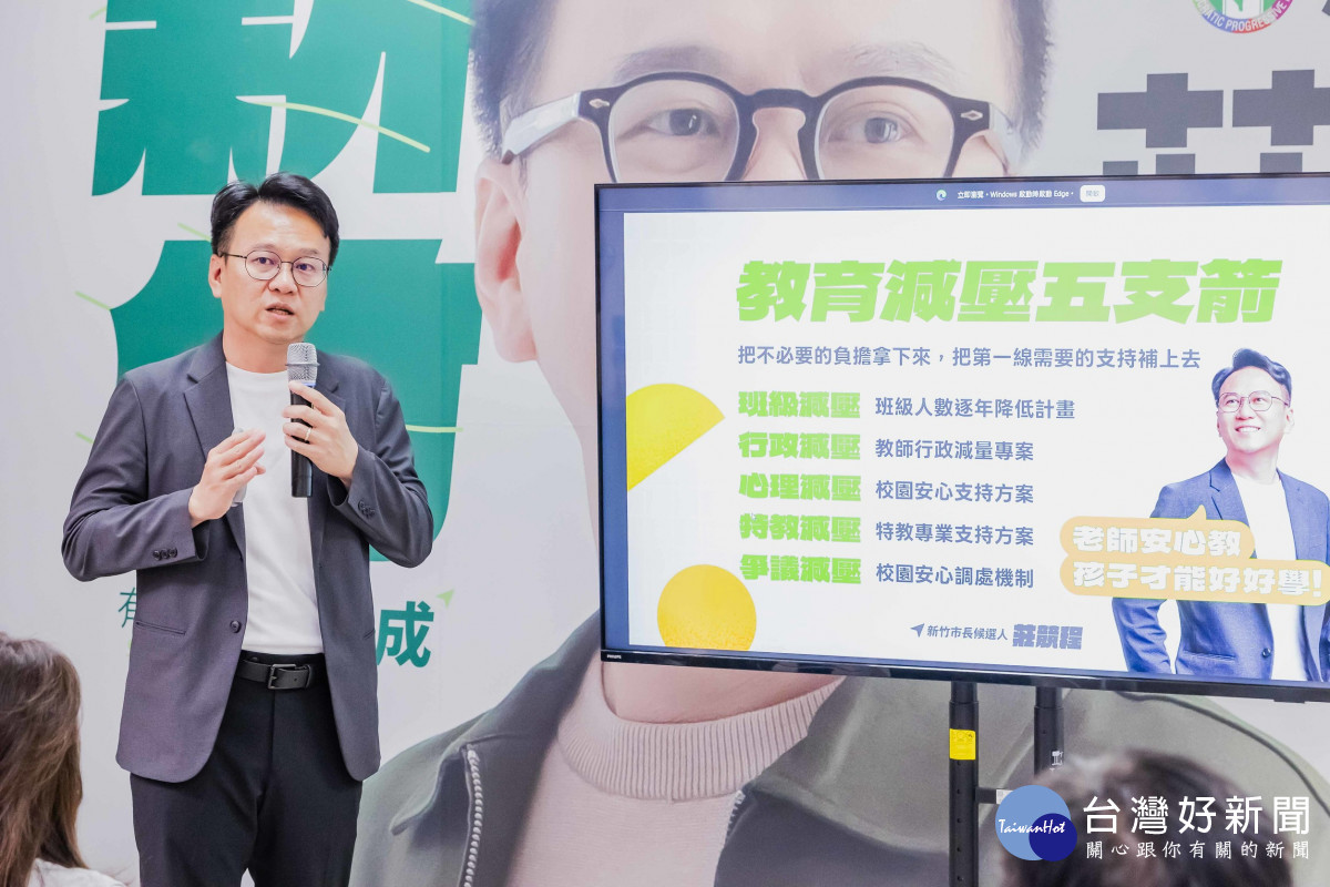 莊競程強調，老師留得住，教育品質才穩得住、老師安心教，孩子才能安心學。