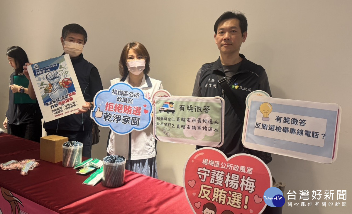 楊梅區公所跨機關攜手推動反賄選宣導，強化全民反賄選普世價值，共同守護乾淨選風。