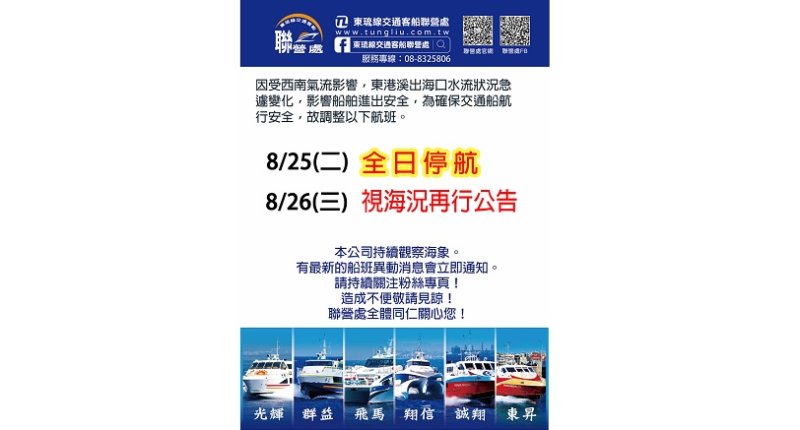 海象不佳影響航安 東琉線交通客船8/25停航、8/26視海況公告