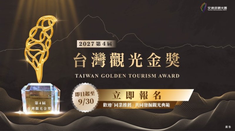 第4屆台灣觀光金獎徵選活動今起報名 歡迎觀光產業同業推薦 共同發掘觀光典範