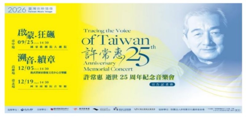 傳藝中心串聯六大團隊三大場館 啟動許常惠逝世 25 週年紀念音樂會