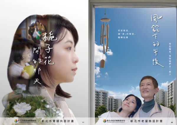 《梔子花開的那天》與《風鈴下的午後》兩部微電影，以生活故事呈現青銀共居及高齡友善換居理念。（圖／新北市政府城鄉發展局提供）