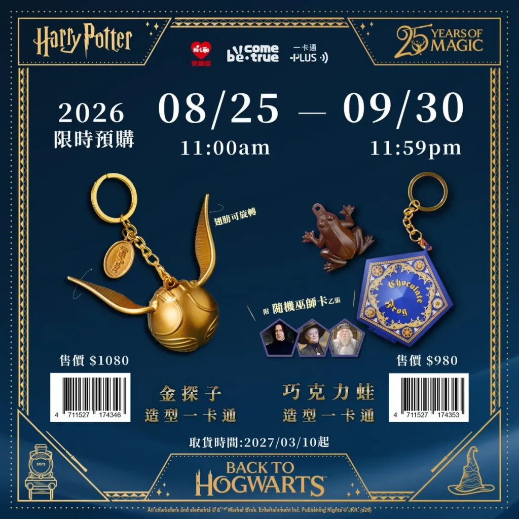 萊爾富於8月25日開賣經典IP《哈利波特》聯名一卡通,包括「金探子造型一卡通吊飾」售價1,080元、「巧克力蛙造型一卡通吊飾」售價980元,透過經典IP結合一卡通的實用與收藏功能,鎖定IP粉絲及收藏型消費族群。